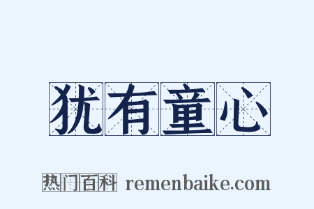 犹有童心是什么意思的图片